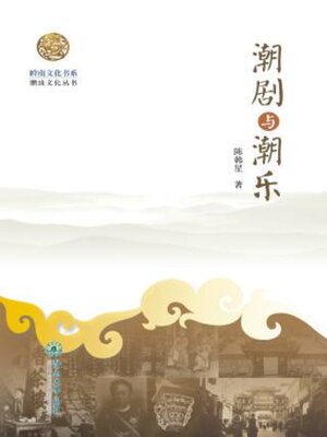cover image of 岭南文化书系·潮剧与潮乐